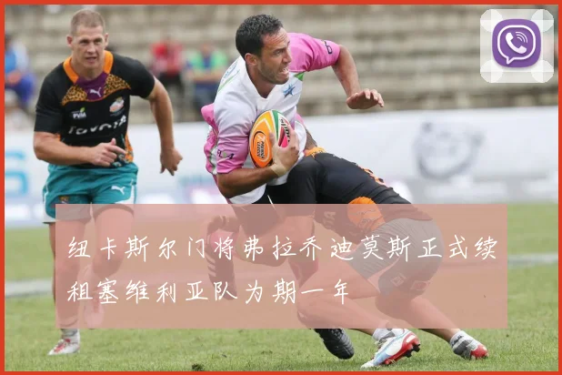 纽卡斯尔门将弗拉乔迪莫斯正式续租塞维利亚队为期一年