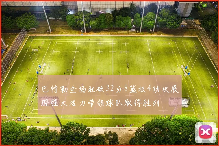 巴特勒全场狂砍32分8篮板4助攻展现强大活力带领球队取得胜利