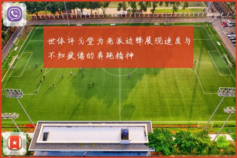 世体评戈登为老派边锋展现速度与不知疲倦的奔跑精神