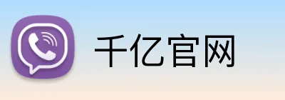 千亿官网 Logo